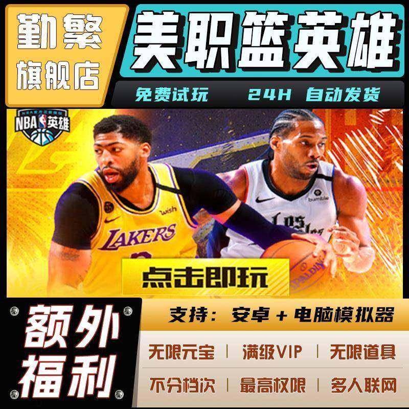 美职篮英雄手游无限gm钻石游戏辅助礼包码内购版成品号免广告小程