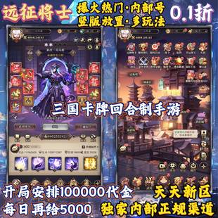 0.1折送10万代金远征将士三国卡牌回合制手游内部折扣号无限内购