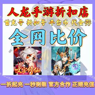 乱世龙魂0.05折道友来修仙百战无双0.05折三国高首充折扣号平台币