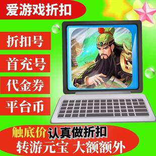 【折上折】武圣三国0.1折送万充BT版手游首续充号代金券平台代币