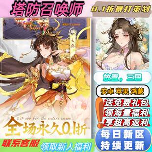 塔防召唤师0.1折送2000首充 三国塔防卡牌正版安卓苹果BT福利手游