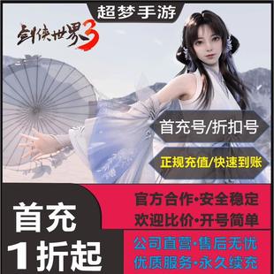 【剑侠世界3】首充号/折扣号/平台币/代金券/内部号 仅限安卓手游