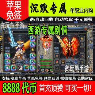 沉默专属传奇手游西游剧情2万代币代金内部福利号无后台非单机