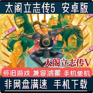 太阁立志传5安卓手机版中文PC电脑单机手游移植战 略游戏兼容鸿蒙