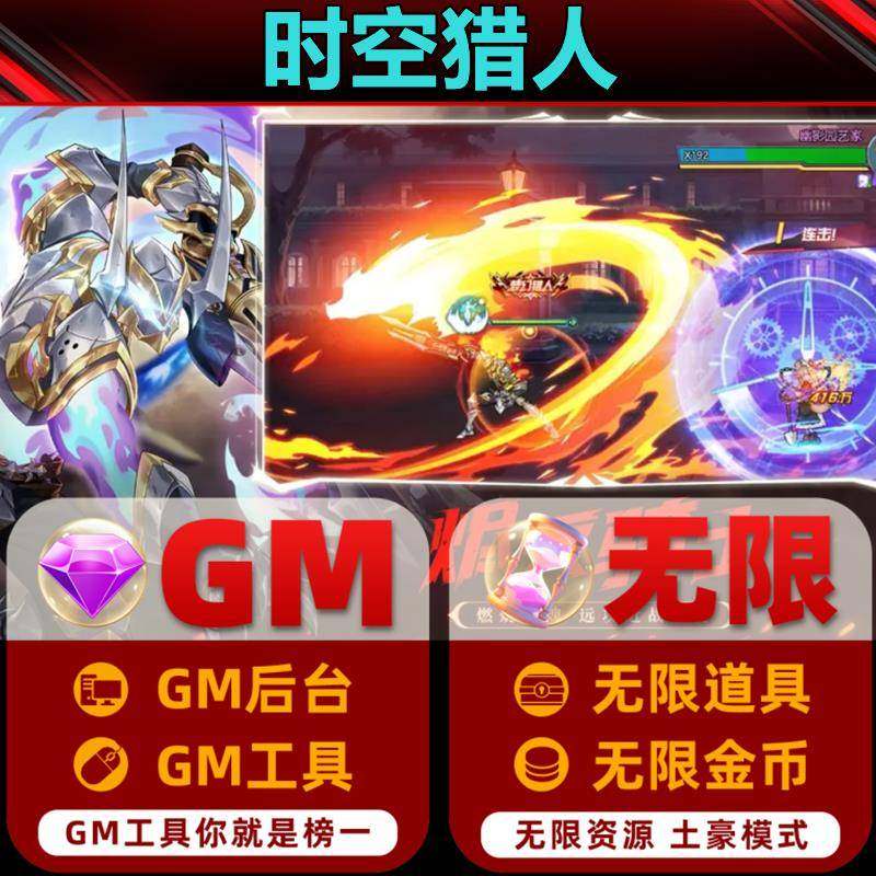 时空猎人手游gm后台无限元宝破译版辅助科技折扣非破解版礼包兑换