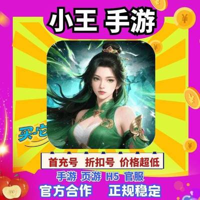 【折上折】倾世奇缘0.1折每日送6480bt手游首续充号平台币代金券