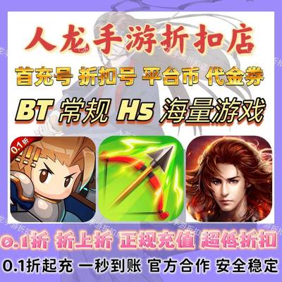 小小勇者首续0.1折家园卫士内置0.1折梦想仙侠0.1首充折扣平台币