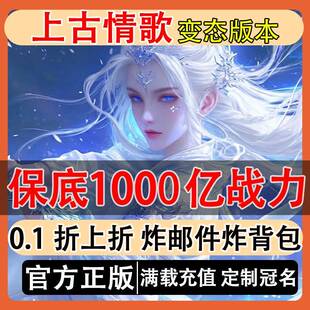 0.1折上折上古情歌我欲修真变态版定制冠名坐骑幻化全开海量材料