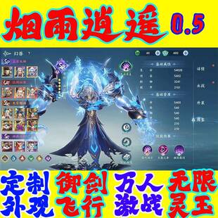 烟雨逍遥0.1折定制外观御剑飞行无限灵玉内部福利折扣号仙侠手游