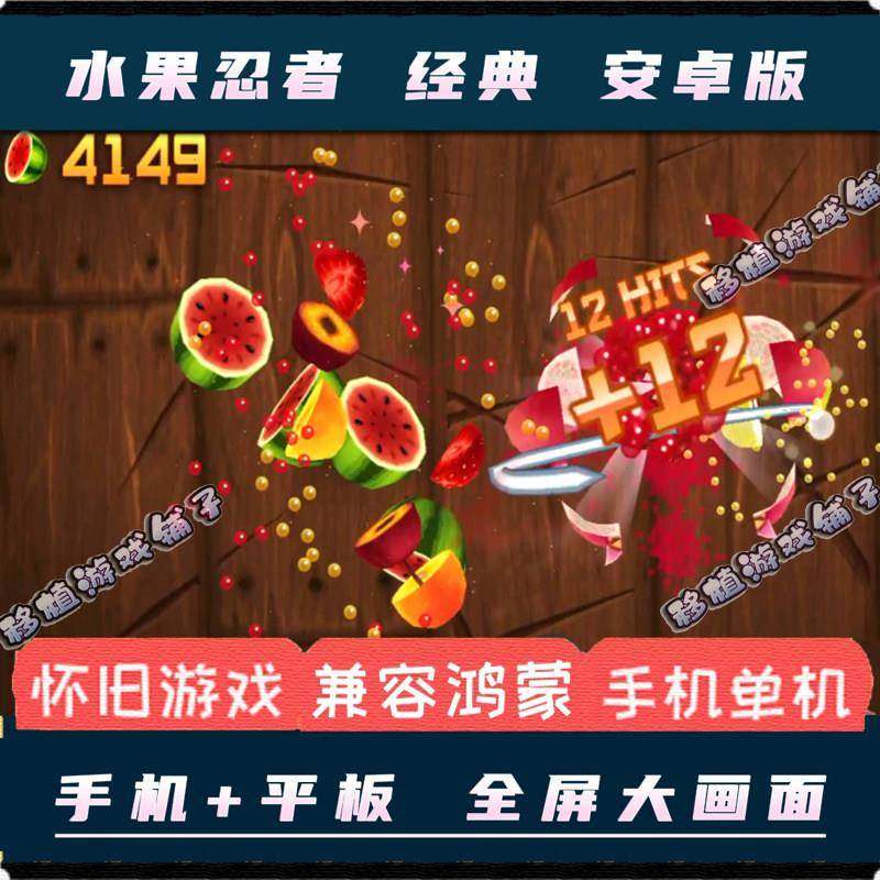 水果忍者安卓手机版内置修改器经典版手游平板街机切水果休闲单机