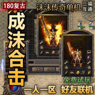 14_180成沫合击复古版本英雄 雷霆 凤天系列天龙手游单机一人一区