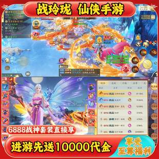【无限代金】战玲珑仙侠手游内部福利折扣号无限资源三端互通