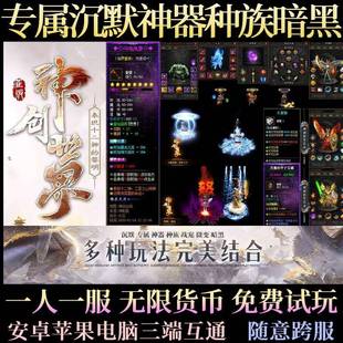 神创世界暗黑种族流派神器专属沉默传奇手游单机版一人一区三端