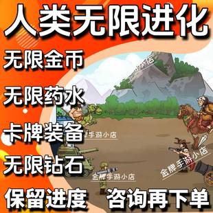 人类无限进化 海量金币钻石药水卡牌碎片装备小程序保留进度