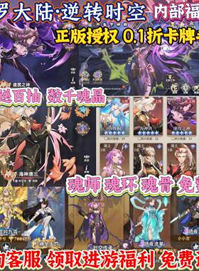 【0.1折】斗罗大陆逆转时空回合制卡牌手游内部福利号三端互通