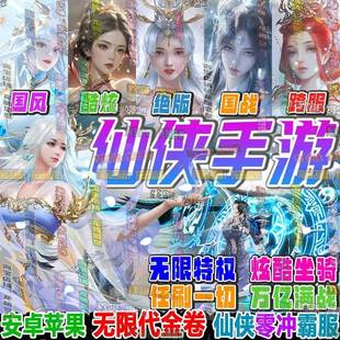 仙侠手游低折扣内部号百万真充无限仙玉代金券冠名霸服非单机