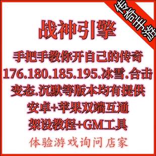 战神引擎传奇手游版本+搭建教程开区工具包-非单机