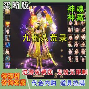 《九州八荒录》仙侠手游无限代金可买断内部号福利