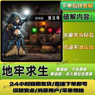 地牢求生手游破解手机单机安卓游戏