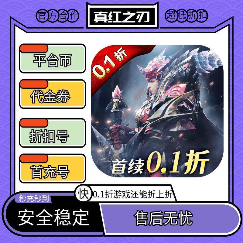 真红之刃全场0.1折扣首充续充号bt版手游戏平台币代金券礼包码