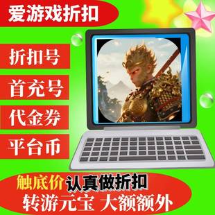 【折上折】征战九州0.1折逍遥大圣 BT手游折扣首续充平台币代金卷