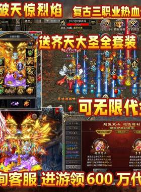 【送600万代金券】烈焰三职业传奇手游无限内购内部福利折扣非gm