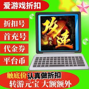 【折扣】盖世强者(神器攻速微变)BT手游首续充号平台代金卷畅玩