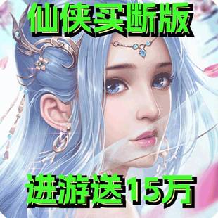 仙侠手游买断版3D仙侠手游 进游送15万！98元无限代金328买断