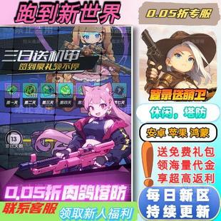 跑到新世界0.05折送4000首充机甲塔防BT福利手游未来元素世界末日