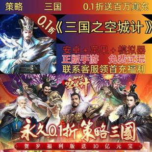 三国之空城计0.1折送2000首充策略三国安卓苹果BT手游