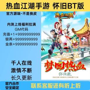 热血江湖手游150级飞升BT版 宝 本内测怀旧非****单机gm后台无限元