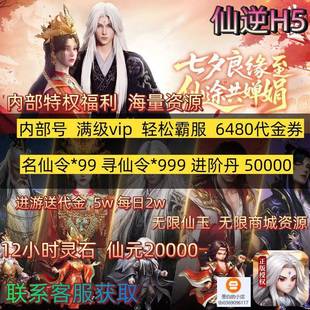 仙逆H5国际服，0.1折bt版，手游号开局号福利，2000代金58888仙玉