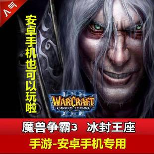 魔兽争霸3冰封王座1.6G安卓手机单机游戏手游专用