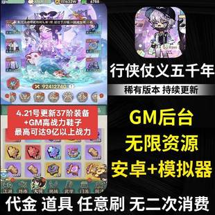行侠仗义五千年精品手游无限代金券+gm后台割草手游