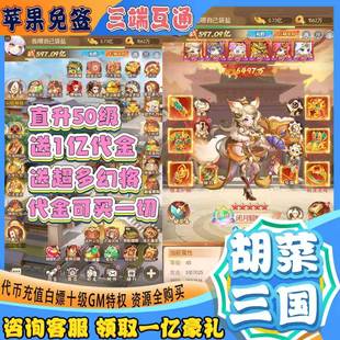 【送一亿代金】胡瞭三国竖版回合制手游可买断福利内部号安卓苹果