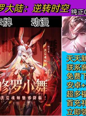 斗罗大陆：逆转时空 0.1折一款独具特色的卡牌游戏安卓苹果BT手游