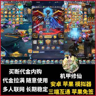 机甲修仙游戏无限代金内购 竖版仙侠手游 逆天纪联网安卓苹果免签