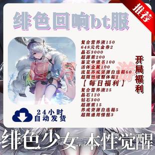 绯色回响bt国际服UR版安卓苹果联网非单机非破解后台