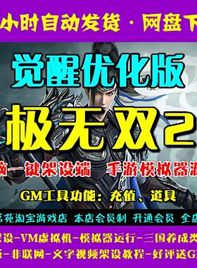 极无双2觉醒优化版一键端电脑架设VM虚拟机PC手游模拟器版单机