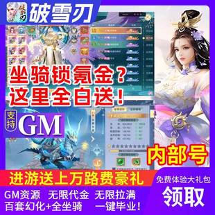 破雪刃可买断进游无限代金仙侠手游内部折扣福利海量幻化苹果安卓