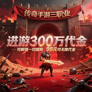 送300万真充代金券传奇手游买断制折扣特权版无限资源非单机三职