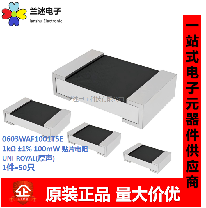 厚声电子元器件0603贴片电阻