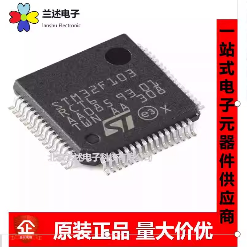 原装正品 STM32F103RCT6 LQFP-64 ARM Cortex-M3 32位微控制器MCU
