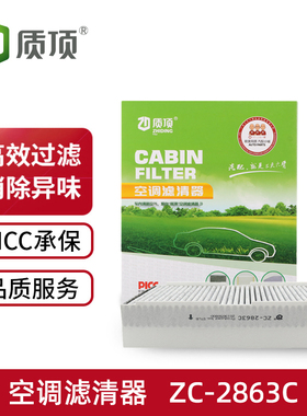 质顶空调滤清器ZC-2863C适配雪铁龙DS、DS6、307、308、世嘉等