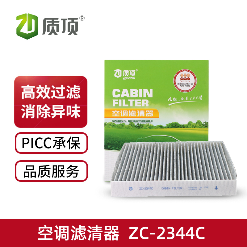 质顶空调滤清器ZC-2344C适配东风 帅客等