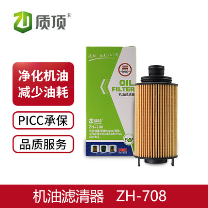 质顶 机油滤清器ZH-708适配于骏捷、上汽大通机油格