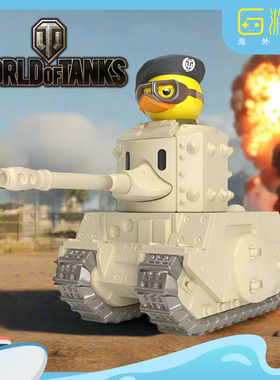 游研社 坦克世界 TOG2坦克小黄鸭子 tubbz正版 游戏周边手办摆件