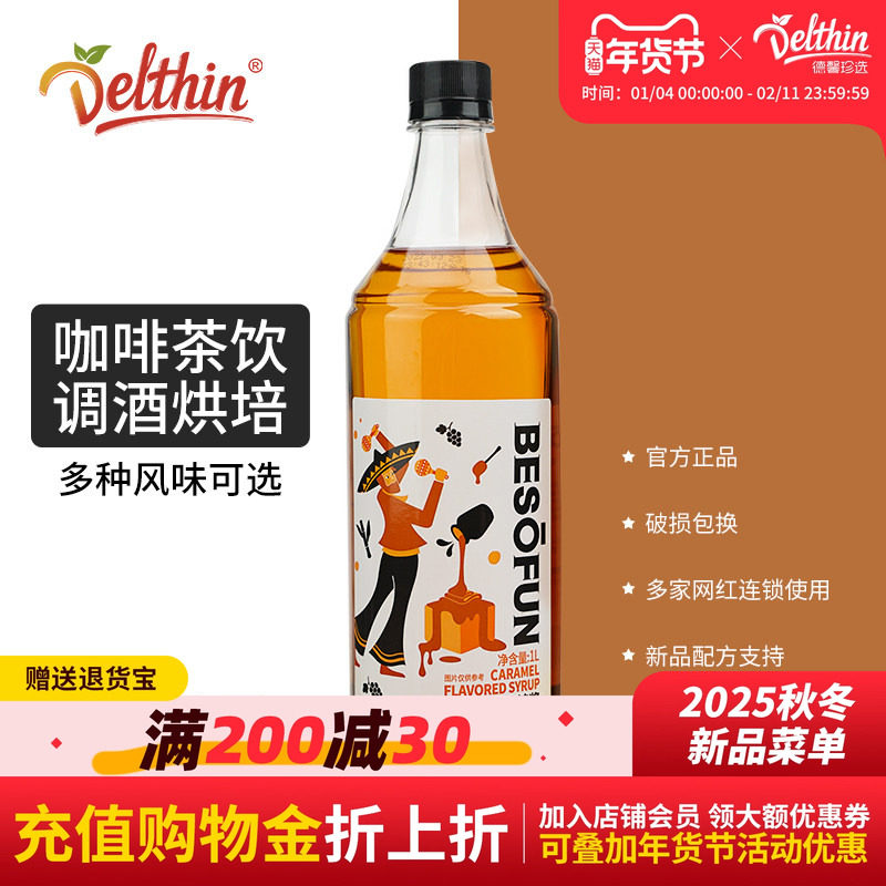 德馨珍选蓓朵芬焦糖糖浆咖啡专用焦糖风味糖浆焦糖糖浆奶茶商用1L,咖啡/麦片/冲饮,糖浆,淘宝优惠券,粉丝福利购,淘宝优惠卷