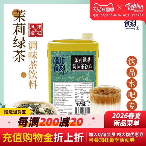 Delthin德馨茉莉绿茶调味茶饮料