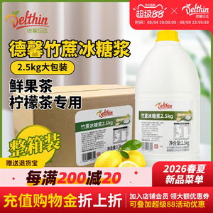 德馨珍选竹蔗冰糖浆2.5kg批发